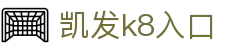 凯发k8入口 - (中国)临沂凯发k8入口实业集团有限公司欢迎您
